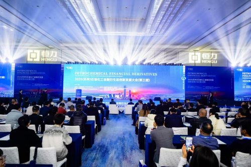 2025（蘇州）石油化工金融衍生品創新發展大會成功舉辦