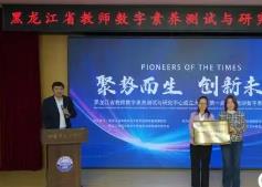 黑龍江省教師數字素養測試與研究中心成立