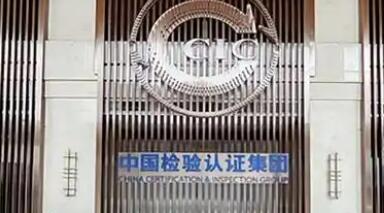 中國中檢強化標準研制 彰顯央企擔當
