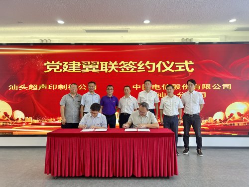 黨建翼聯聚合力 數智賦能促共贏——汕頭電信與汕頭超聲印制板公司攜手譜寫合作新篇