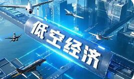機遇挑戰并存 萬億級低空經濟如何“飛得好、飛得遠”