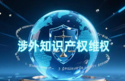 加強涉外知產保護 護航閩企國際化發展