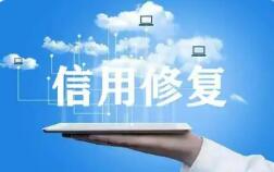 《信用修復管理辦法》將于2026年4月1日起施行