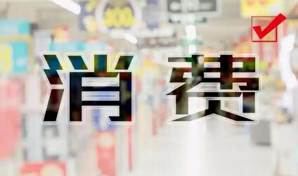 六部門聯合印發《關于增強消費品供需適配性進一步促進消費的實施方案》