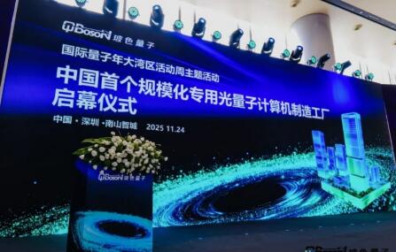 國際量子周發布——中國首個規模化專用光量子計算機制造工廠正式落地深圳