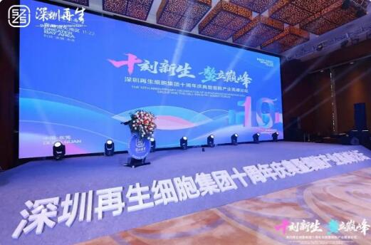 十年深耕細胞醫療，深圳再生以全鏈優勢領航干細胞產業新生態