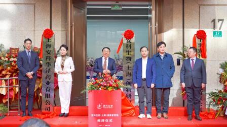 安科生物（上海）創新研究院揭牌，以創新體系與產業鏈布局賦能生物醫藥產業高質量發展