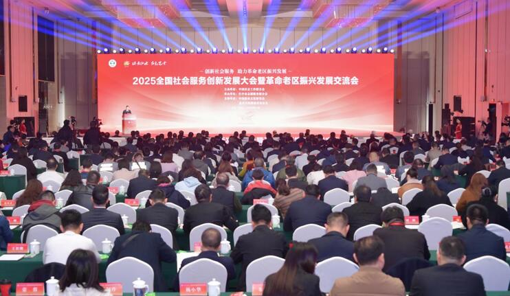 2025全國社會服務創新發展大會暨革命老區振興發展交流會在四川巴中舉行