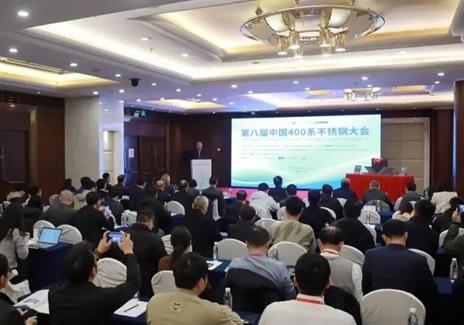 第八屆中國400系不銹鋼大會在京召開