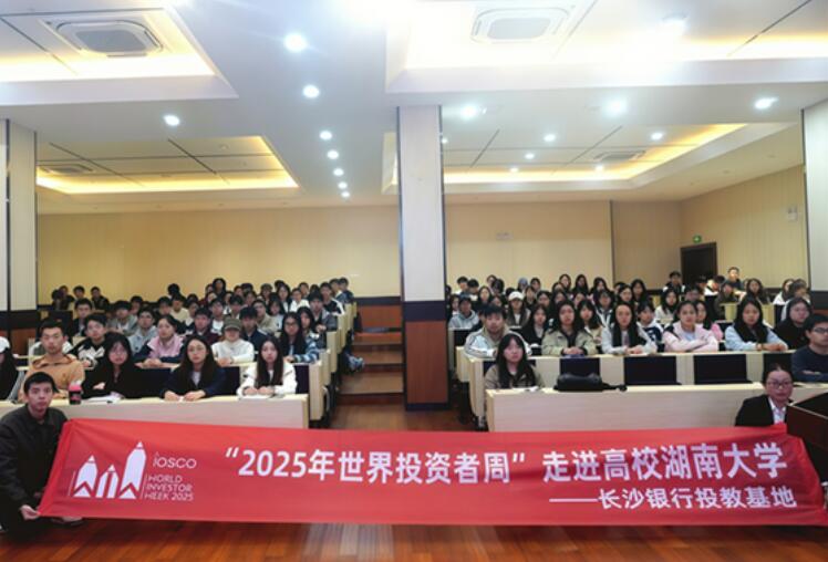 長沙銀行投教基地開展“2025年世界投資者周”系列活動