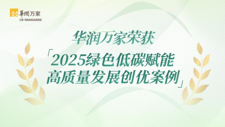 華潤萬家榮獲2025綠色低碳賦能高質量發展創優案例