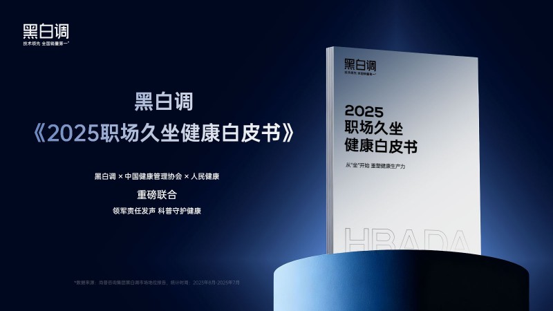 黑白調發布《2025職場久坐健康白皮書》，人體工學椅成為健康辦公新選擇