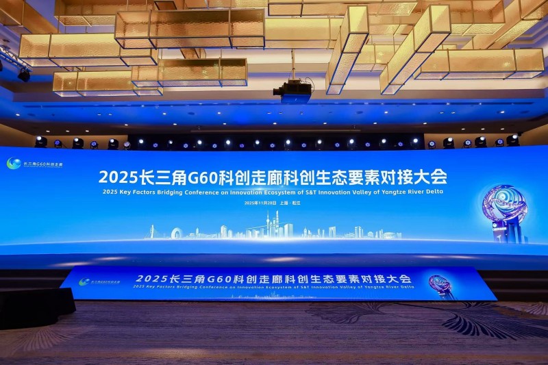 2025長三角G60科創走廊科創生態要素對接大會舉行