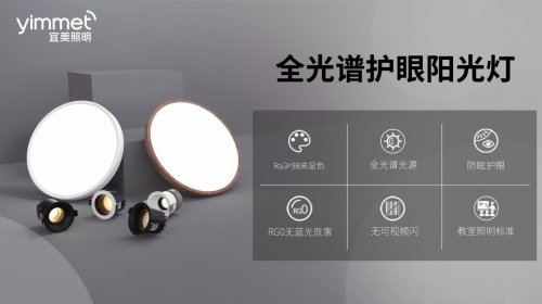 技術解碼宜美全光譜燈具：我們如何重新定義“好光線”？