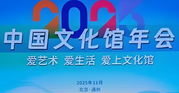 2025年中國文化館年會聚焦公共文化服務創新路徑