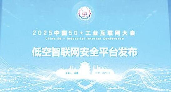 低空網絡有了風險“探測儀”和“預警器” 低空智聯網安全平臺正式發布