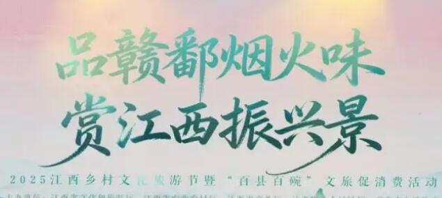 2025江西鄉村文化旅游節精彩紛呈