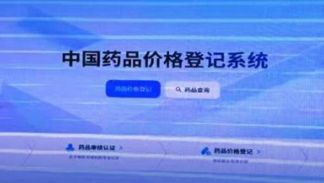 全球公開！中國藥品價格登記系統助力創新藥發展