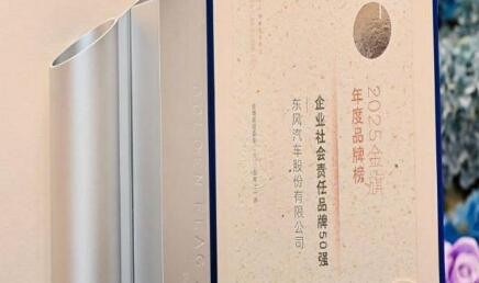 東風股份榮膺“2025企業社會責任品牌50強”