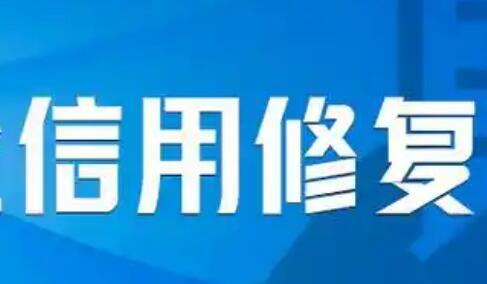 信用修復新規便民利企