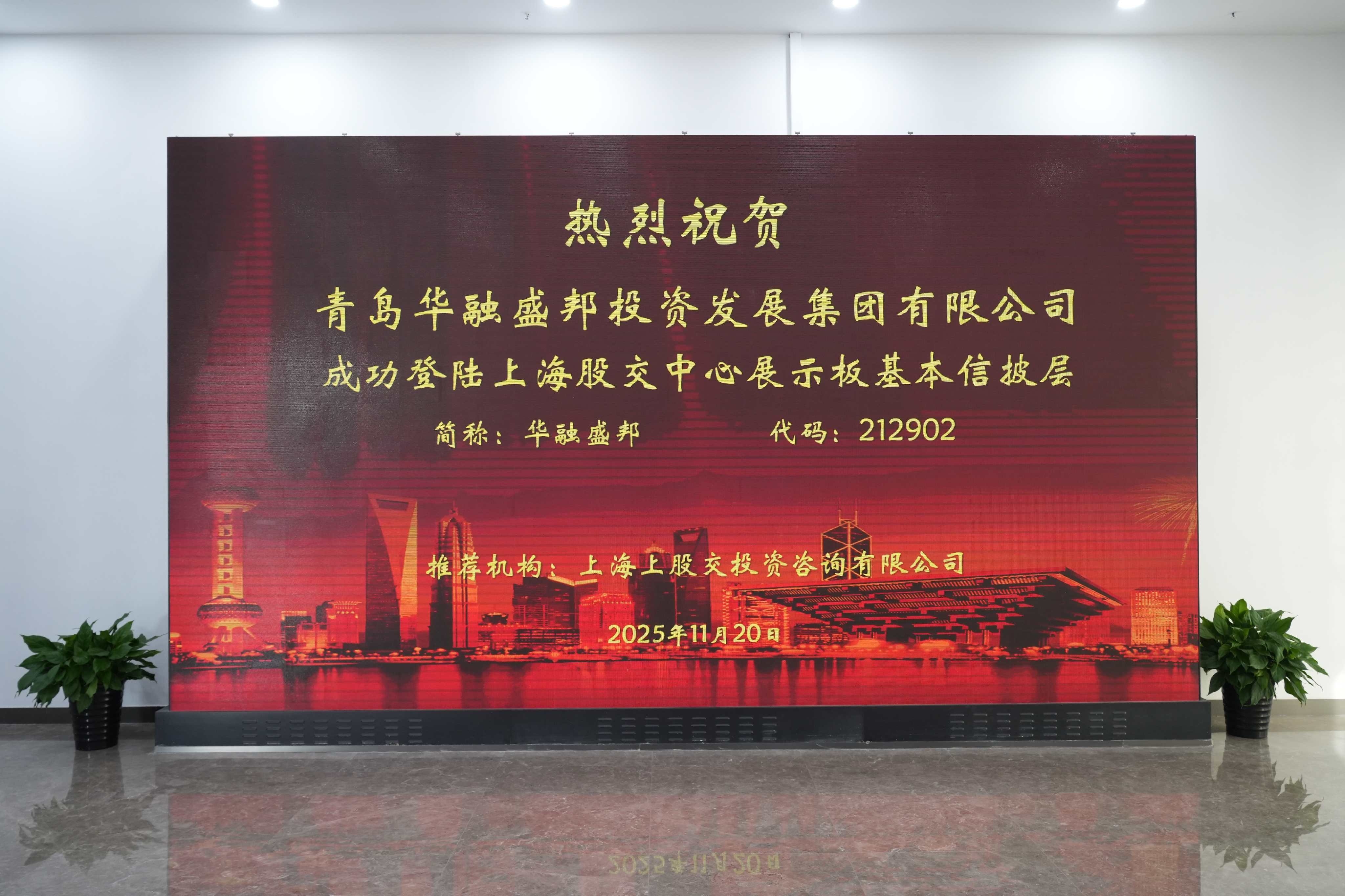 青島華融盛邦集團獲千萬投資滬股交掛牌，攜手舒脈科技共拓銀發經濟