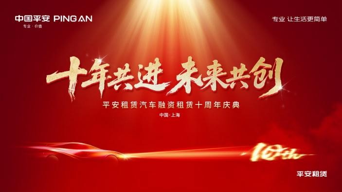 十年共進 未來共創 ——平安租賃汽車融資租賃十周年慶典順利舉辦