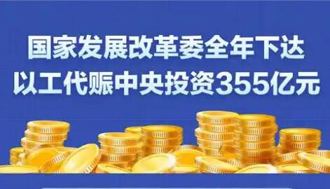 國家發展改革委全年下達以工代賑中央投資355億元