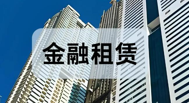 金融監管總局發文引導金融租賃公司規范開展融資租賃業務
