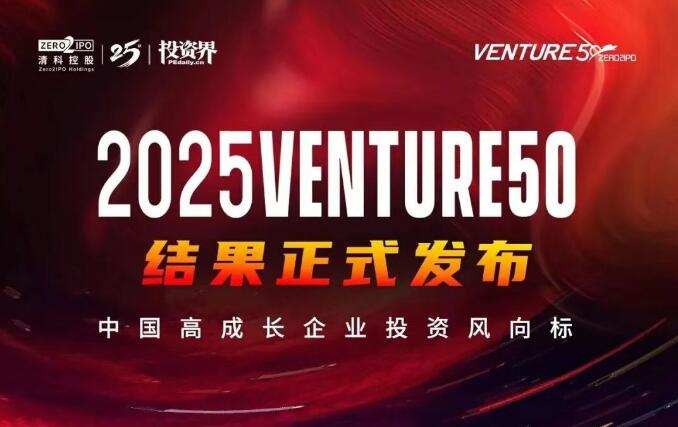 納力新材料成新能源賽道唯一入選投資界2025Venture50企業