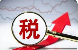活力足！稅收大數據里的中國經濟亮點