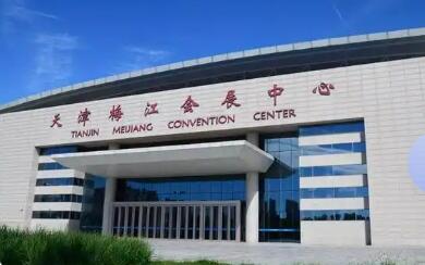 天津“十五五”將加快打造“北方會展之都”