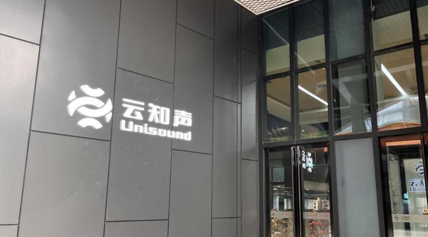 價值驅動AI下半場云知聲(HK：09678)雙輪賦能產業升級