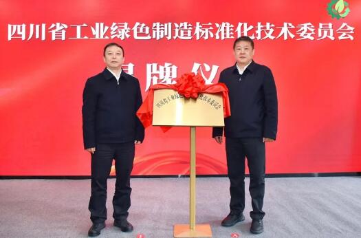 四川省工業綠色制造標準化技術委員會揭牌成立