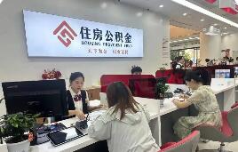 減輕居民購房及還貸資金壓力 多地創新優化住房公積金政策