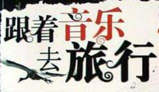 福建發布“跟著音樂去旅行”十大主題打卡目的地