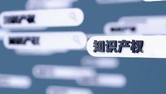 海南出臺知產質押融資新政助力企業拓寬融資渠道