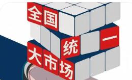 聚焦中央經濟工作會議 | 我國將制定全國統一大市場建設條例