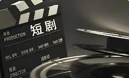微短劇如何“既叫好又叫座”