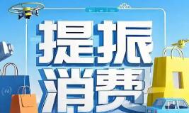 強化重點領域金融支持 三部門發文大力提振消費