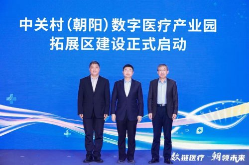 第二屆朝陽數字醫療生態大會舉辦 中關村（朝陽）數字醫療產業園拓展區啟動建設