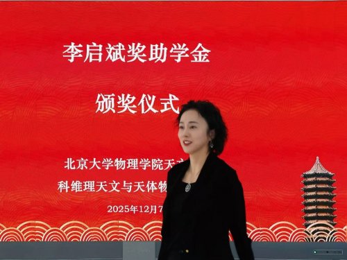 李亦非女士在北京大學頒發2025年度第二屆“李啟斌獎助學金”