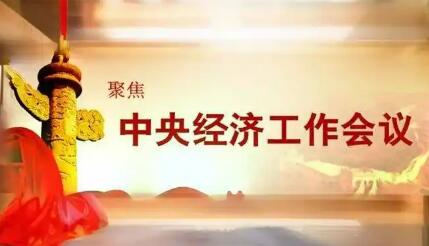 新起點、新動能、新機遇——國際人士矚目中央經濟工作會議為世界注入確定性