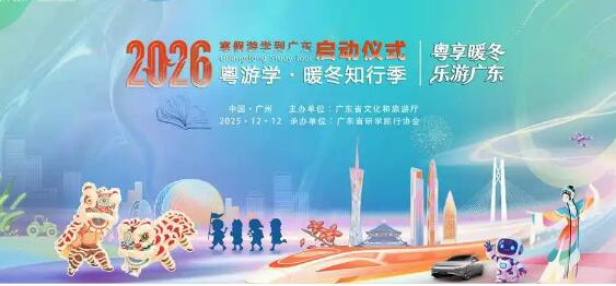 廣東推出“粵游學·暖冬知行季”品牌
