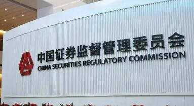 證監會：科學制定資本市場“十五五”規劃體系