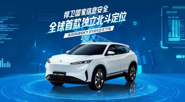 全球首款搭載獨立北斗定位系統量產乘用車在東風公司下線