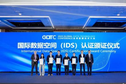 國內首批國際數據空間連接器認證頒發 數據管理流程能力評估試點同步啟動