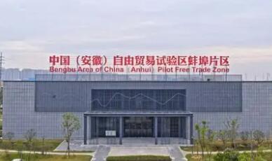 中國（安徽）自由貿易試驗區蚌埠片區：打造內陸地區制度開放