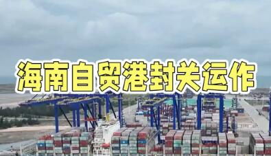 中國高水平開放新答卷——從海南自貿港封關看中國制度型開放