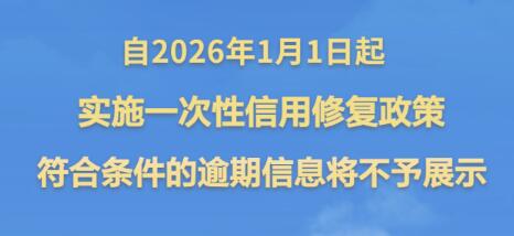 支持個人信用重塑！央行發布一次性信用修復政策
