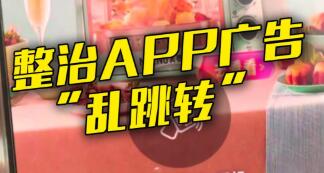 手機一晃就被迫看廣告？APP強制跳轉亟待治理